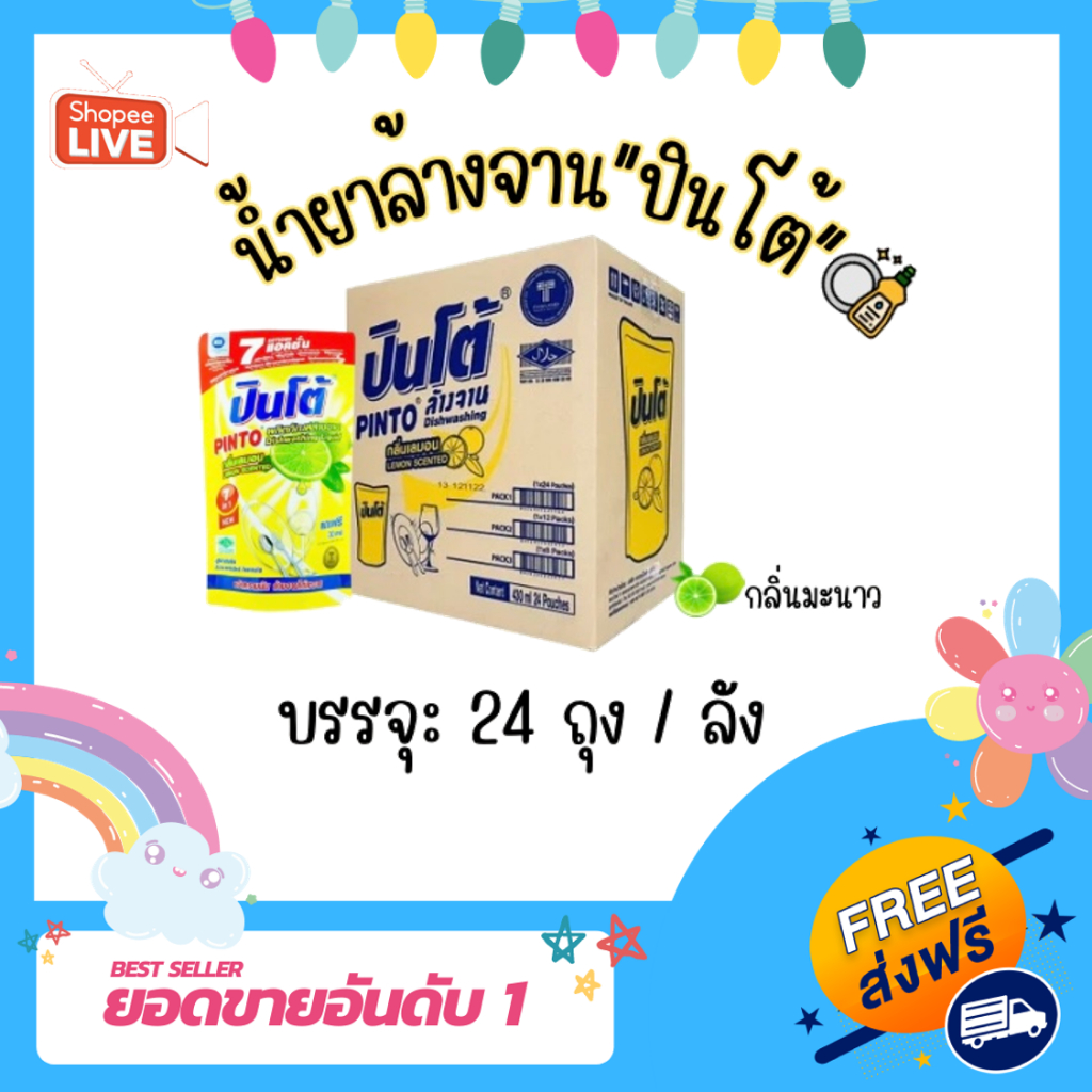 [S] ปินโต้ น้ำยาล้างจาน ขนาด 400 มล. X 24 ถุง (ยกลัง)