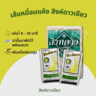 เส้นหมี่อบแห้ง สิงห์ดาวเขียว 300 กรัม x 6 ห่อ (1 แพ็ค)