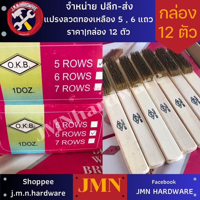 แปรงลวดทองเหลือง 5 แถว 6 แถว ราคา/กล่อง12ตัว ขายส่งแปรงลวด แปรงทองเหลือง