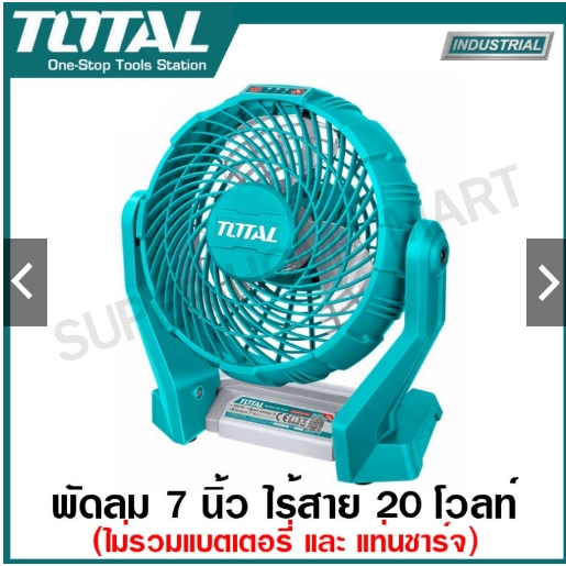 TOTAL พัดลม ไร้สาย 20V. รุ่น TFALI2007 ขนาด 7 นิ้ว (ตัวเครื่อง) พัดลมพกพา ปรับความเร็วได้ 3 ระดับ พั