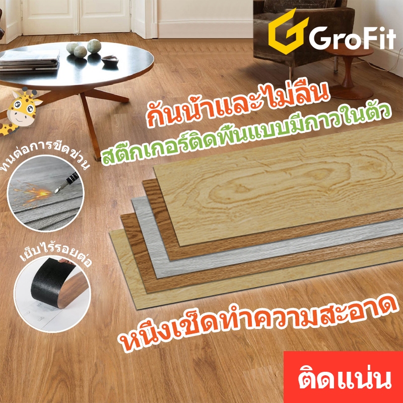 Grofit กระเบื้องยาง 36แผ่น ความหนา1.8mm ขนาด15.24*91.44cm ปูพื้นห้องนอน กันน้ำ ทนไฟ แผ่นปูพื้น พื้นลายไม้