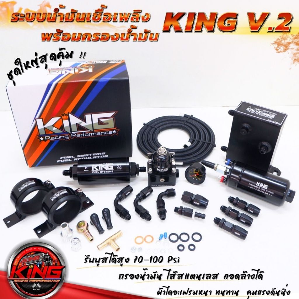ระบบน้ำมัน KING V.2 ระบบน้ำมันเชื้อเพลิงชุดใหญ่ พร้อมชุดกรองน้ำมัน ไส้สแตนเลส (เซ็ต8ชิ้น)ใช้งานได้กับเครื่องยนต์ทุกสเต็ป