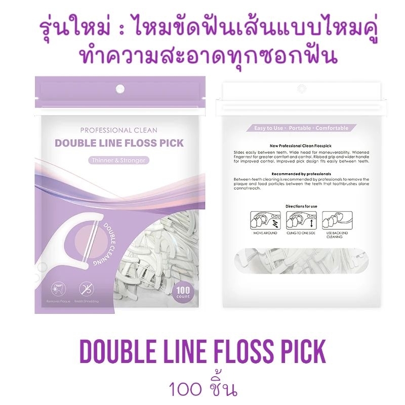 รุ่นใหม่ !! ไหมขัดฟัน เส้นไหมแบบคู่ ทำความสะอาดซอกฟัน double floss pick 100 ชิ้น