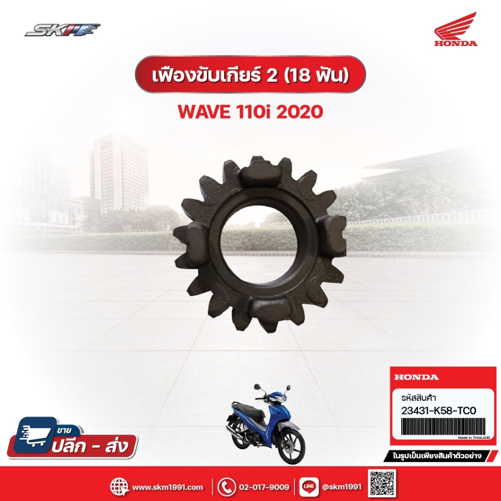 เฟืองขับเกียร์2 (18ฟัน) สำหรับรถรุ่น Wave110i (ปี2020) (23431-K58-TC0)