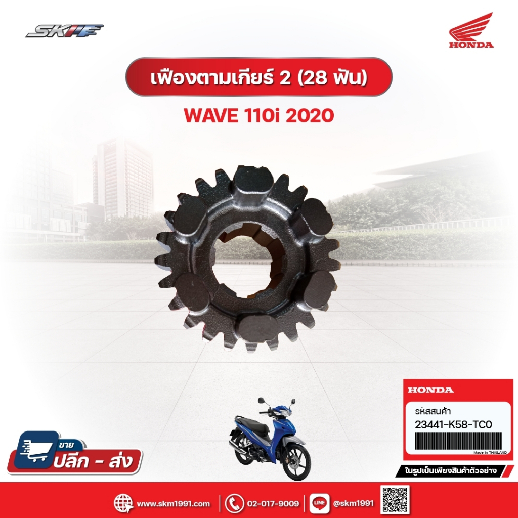เฟืองตามเกียร์2 (28ฟัน) สำหรับรถรุ่นWave110i (ปี2020) (23441-K58-TC0)