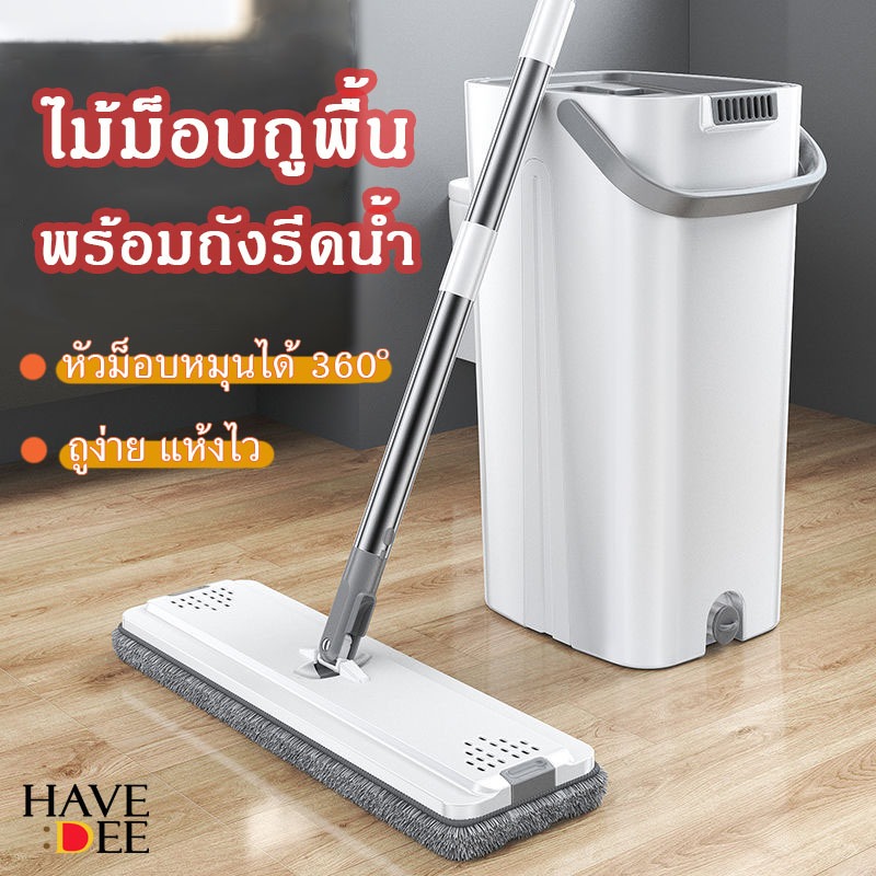 Havedee ไม้ม็อบพร้อมถังรีดน้ำ ชุดไม้ถูพื้นแบบรีดน้ำ Flat mop ไม้ม็อบ ไม้ถูพื้นหัวแบน หมุนได้360องศา