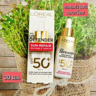 L'oreal ลอรีอัล ยูวี ดีเฟนเดอร์ ซัน-รีแพร์ อินวิซิเบิ้ล เซรั…