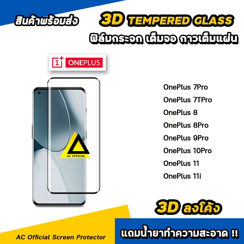 ฟิล์มกระจก เต็มจอใส เต็มกาว 3D ลงโค้ง  OnePlus 1+ oneplus11 10pro oneplus9pro oneplus8pro oneplus8 ฟ