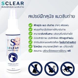 สเปรย์ฝึกสุนัขขับถ่าย ฝึกแมวขับถ่าย สูตรเข้มข้น ฝึกหมาและแมวขับถ่าย เพียงพ่น (เก็บเงินปลายทางได้ ส่งไว) ฝึกสัตว์เลี้ยง