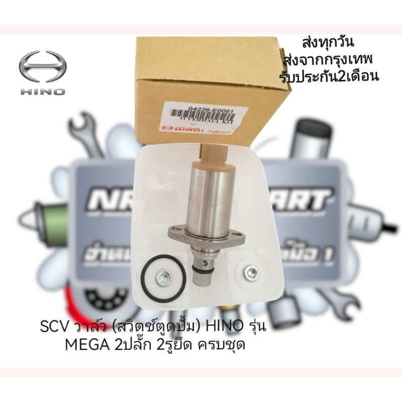 SCV​ วาล์ว​ (สวิตช์​ตู​ด​ปั้ม)​ HINO​ รุ่น​ MEGA​ 2ปลั๊ก​ 2​รู​ยึด​ ครบชุด แท้​ รหัส​:04226-E0061​