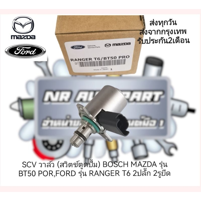 SCV​ วาล์ว​ (สวิตช์​ตู​ด​ปั้ม)​ BOSCH​ MAZDA​ รุ่น​ BT50​ POR​,FORD​ รุ่น​RANGER​ T6​ 2​ปลั๊ก​ ​2รูย