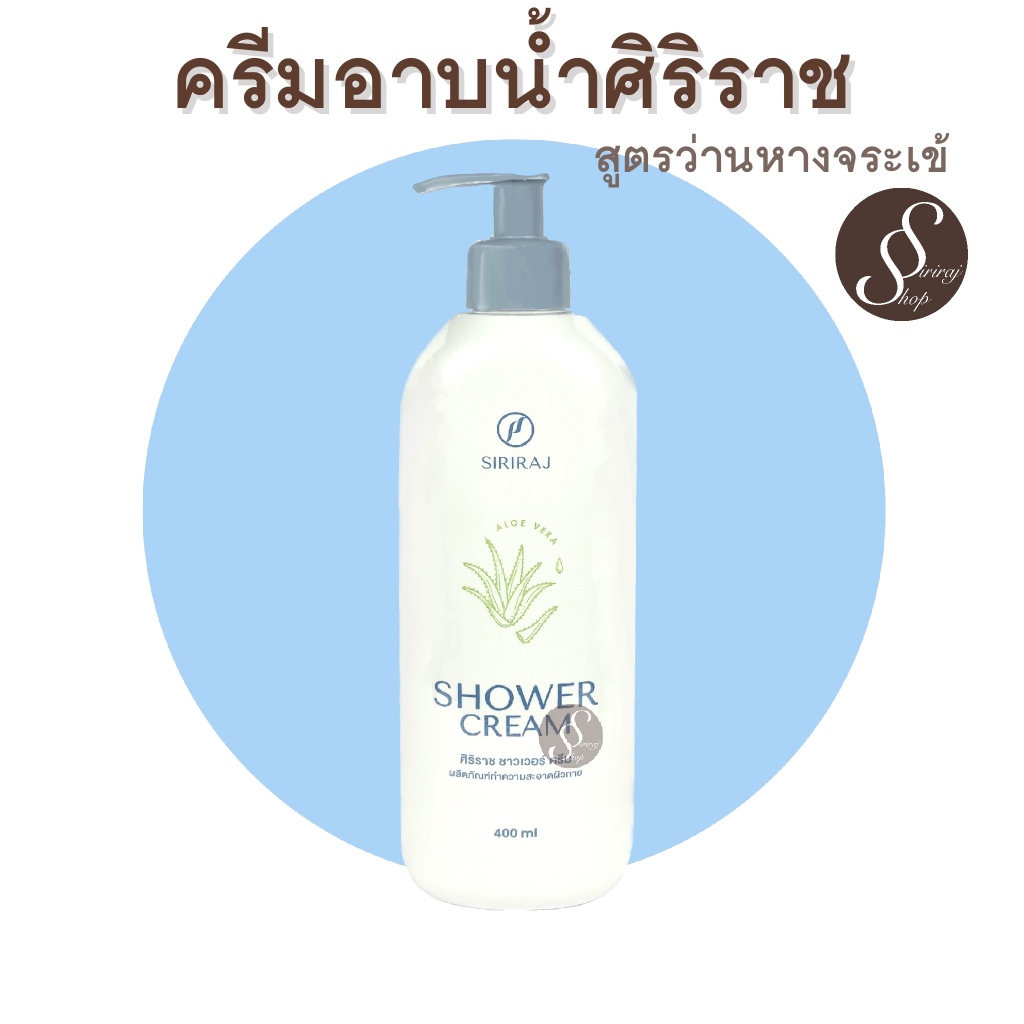 สบู่อาบน้ำว่านหางจระเข้ ของศิริราช ครีมอาบน้ำผสมว่านหางจระเข้ผลิตภัณฑ์จากโรงพยาบาลศิริราช