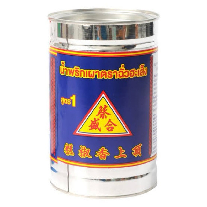 ฉั่วฮะเส็ง น้ำพริกเผา 900 ก.