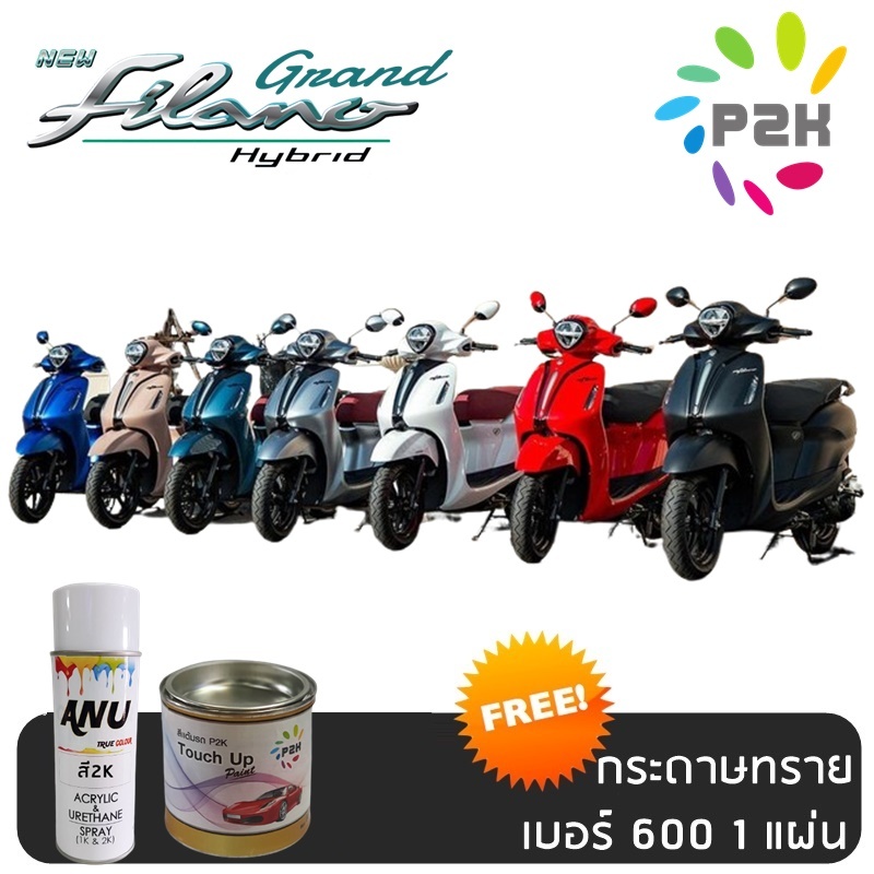 สีพ่น สี2K Yamaha Grand Filano ทุกรุ่น สีพ่นรถยนต์ 2K สีสเปรย์ 2K  ยามาฮ่า แกรนด์ ฟีลาโน่ GF