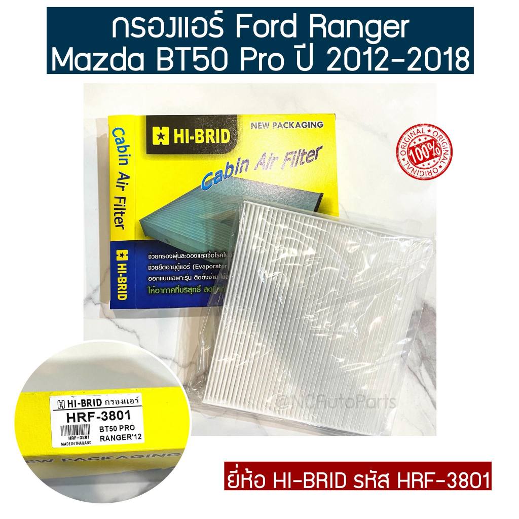 กรองแอร์ Ford Ranger, Mazda BT50 Pro ปี 2012-2018 ยี่ห้อ HI-BRID รหัส HRF-3801