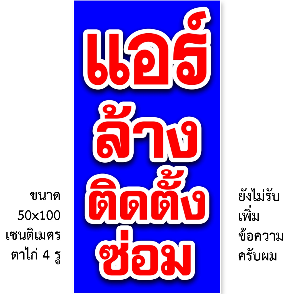 ป้ายร้านแอร์ ป้ายไวนิล 1ด้าน ตั้ง 50x100 เซน นอน 40x120 เซน รูตาไก่ 4 มุม ป้ายล้างแอร์ ป้ายรับซ่อมแอร์