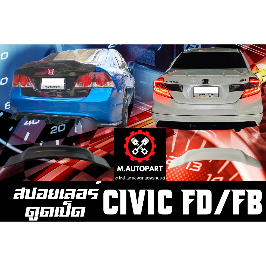 สปอยเลอร์ ตูดเป็ด Civic FD