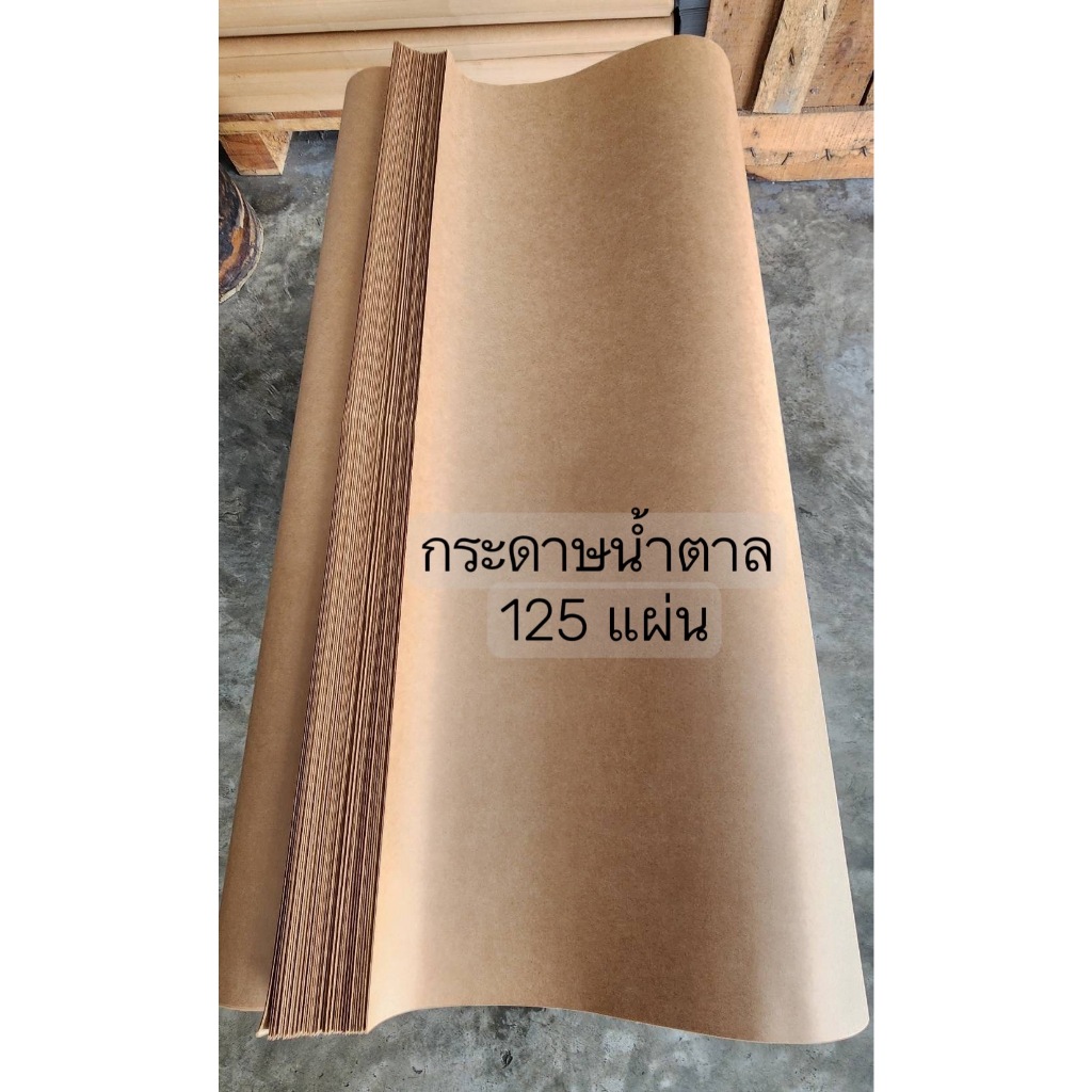 กระดาษน้ำตาลห่อพัสดุ 125 แผ่น 110 แกรม ขนาด 35" * 47" นิ้ว