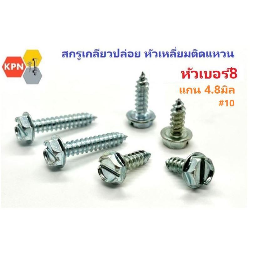 สกรูเกลียวปล่อยหัวเหลี่ยม ติดแหวน หัวเบอร์8 แกน 4.8มิล #10 ชุบขาว