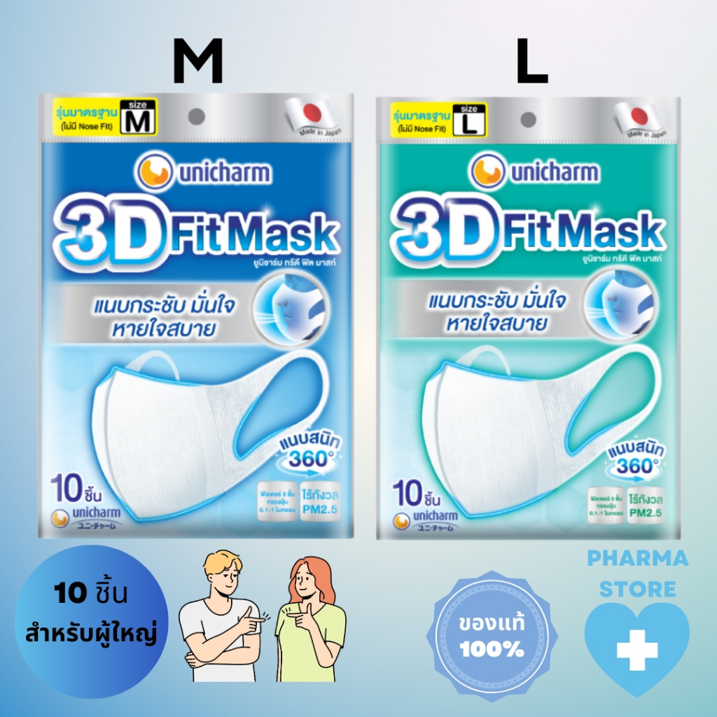 UNICHARM 3D Mask ยูนิชาร์ม ทรีดี มาสก์ เดลี่ ของเเท้ 100% หน้ากากอนามัยสำหรับผู้ใหญ่ ขนาด M / L จำนวน 10 ชิ้น ต่อ 1 แพ็ค