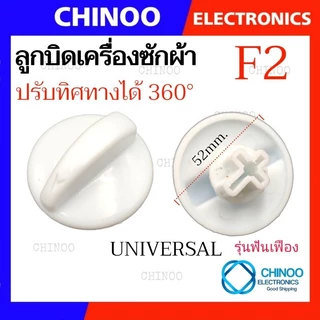 🇹🇭 ลูกบิด เครื่องซักผ้า UNIVERSAL LG SAMSUNG Toshiba ใช้กับเครื่องซักผ้า ทุกรุ่น ลานซัก-ปั่น นาฬิกาซัก-ปั่น 360องศา