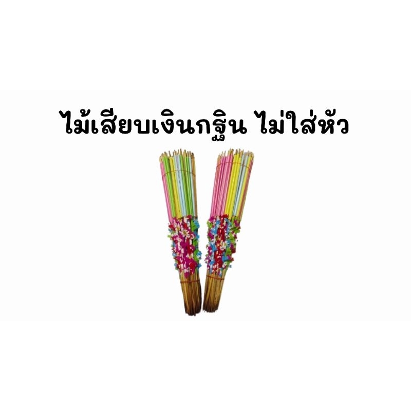 ไม้เสียบเงินกฐิน ไม้เสียบธนาบัตร (ไม่ใส่หัว) สามารถนำไปตกเเต่งเองได้
