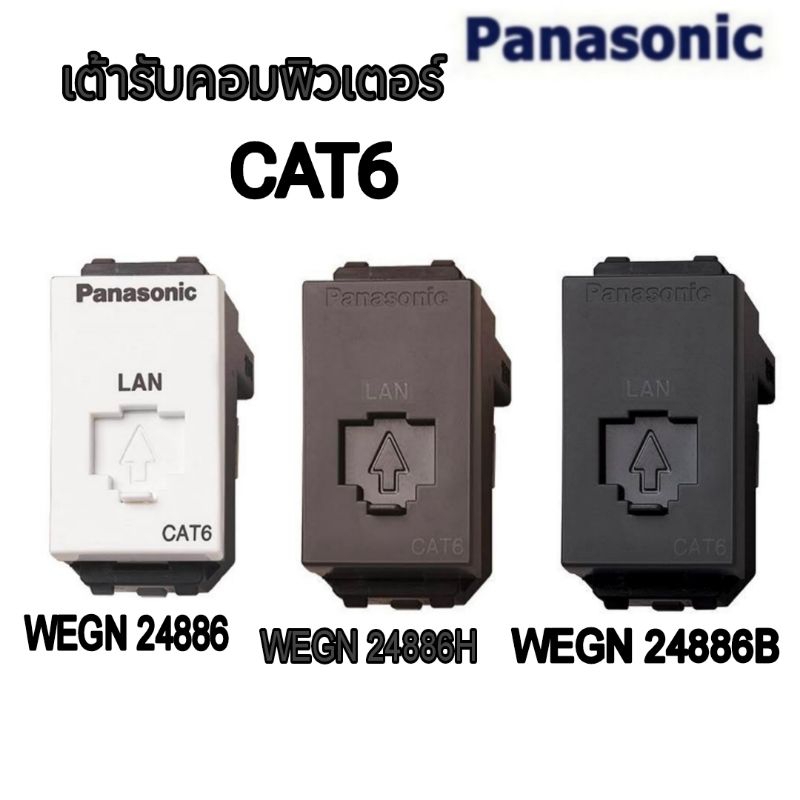 PANASONIC รุ่น อินิชีโอ เต้ารับคอมพิวเตอร์ CAT6E ขาว,เทา,ดำ