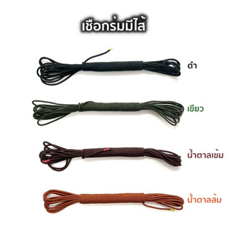 เชือกร่มมีไส้ เชือกร่มนอก 10 เมตร ดำ เขียว น้ำตาล