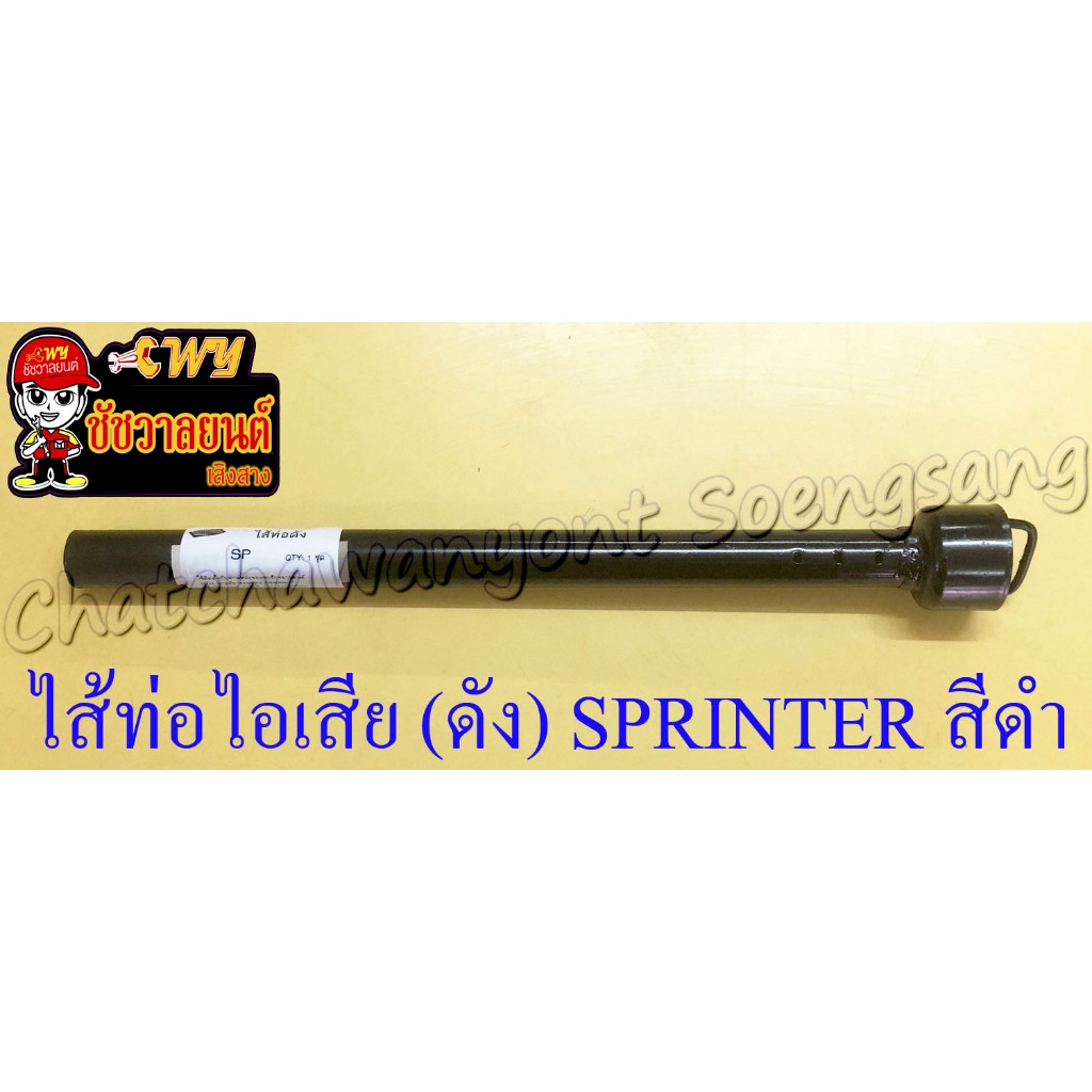 ไส้ท่อไอเสีย (ดัง) SPRINTER สีดำ (10684)