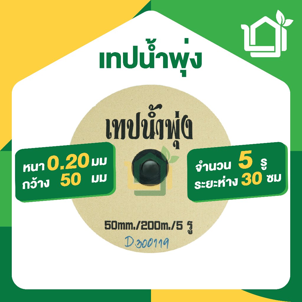 เทปน้ำพุ่ง 3S ขนาด 50มม.(1นิ้ว) ยาว 200เมตร 5 รู ใช้กับท่อ PVC 1 นิ้ว หนา 0.20มม เหนียว