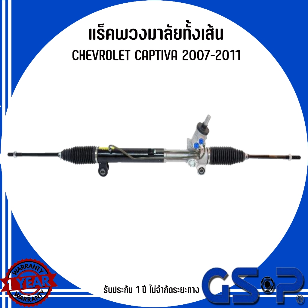 CHEVROLET แร็คพวงมาลัยทั้งเส้น รุ่น CAPTIVA 2007-2011  แบรนด์ GSP เชฟโรเลต แคปติว่า  สินค้ารับประกัน