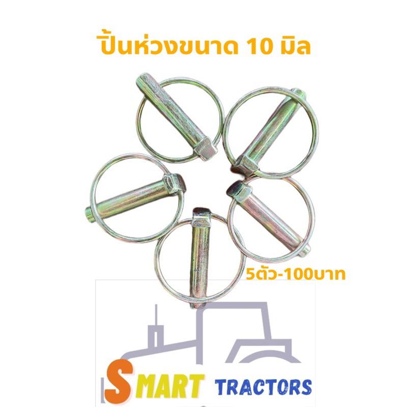ปิ้นห่วง ขนาด 10มิล 6มิล