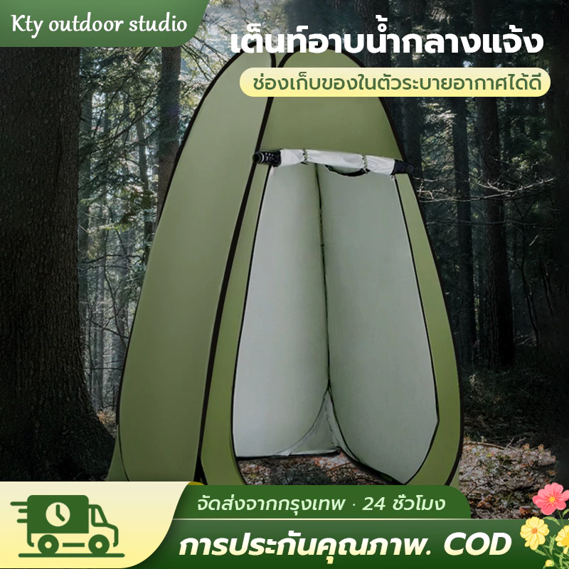 เต็นท์ป๊อปอัพ เต็นท์เปลี่ยนเต็นท์แคมป์ปิ้งแบบพกพา ห้องลองชุด Pop up changing room tent ห้องลองชุด แคมป์ปิ้ง ย้ายห้องน้ํ
