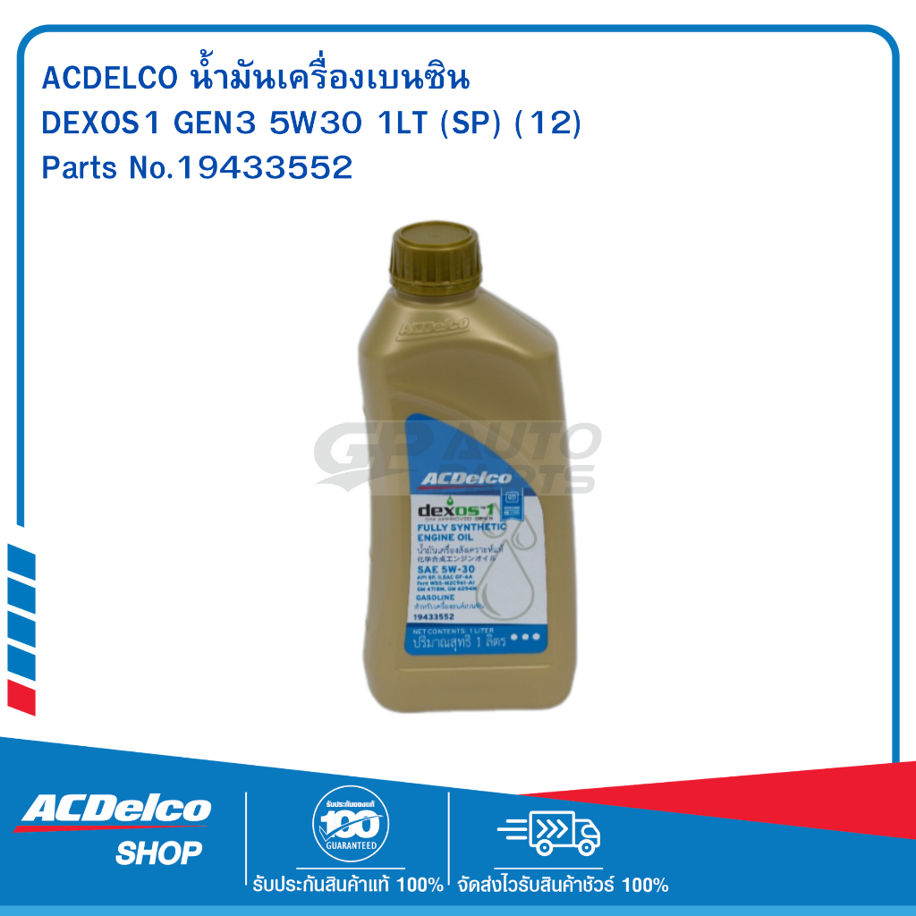 ACDelco น้ำมันเครื่องเบนซิน DEXOS1 GEN3 สังเคราะห์แท้ 5W-30 API SP 1 ลิตร / OE92246647 / 19433552