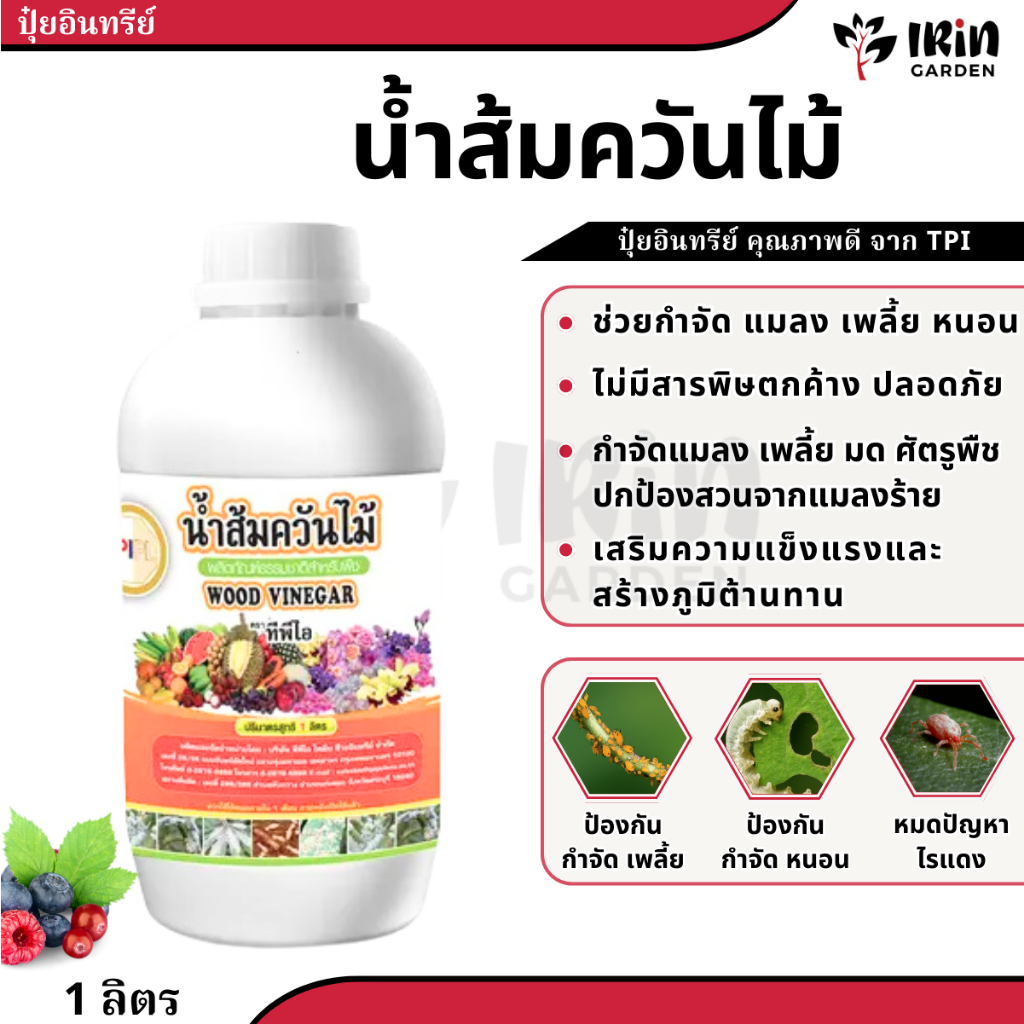 น้ำส้มควันไม้ ไร้กลิ่น ไล่เพลี้ยง ไล่แมลง ไล่ศัตรูพืช ทีพีไอ ใช้ป้องกันและกำจัด ศัตรูพืช ขนาด 1 ลิตร ไร้สารตกค้าง TPI