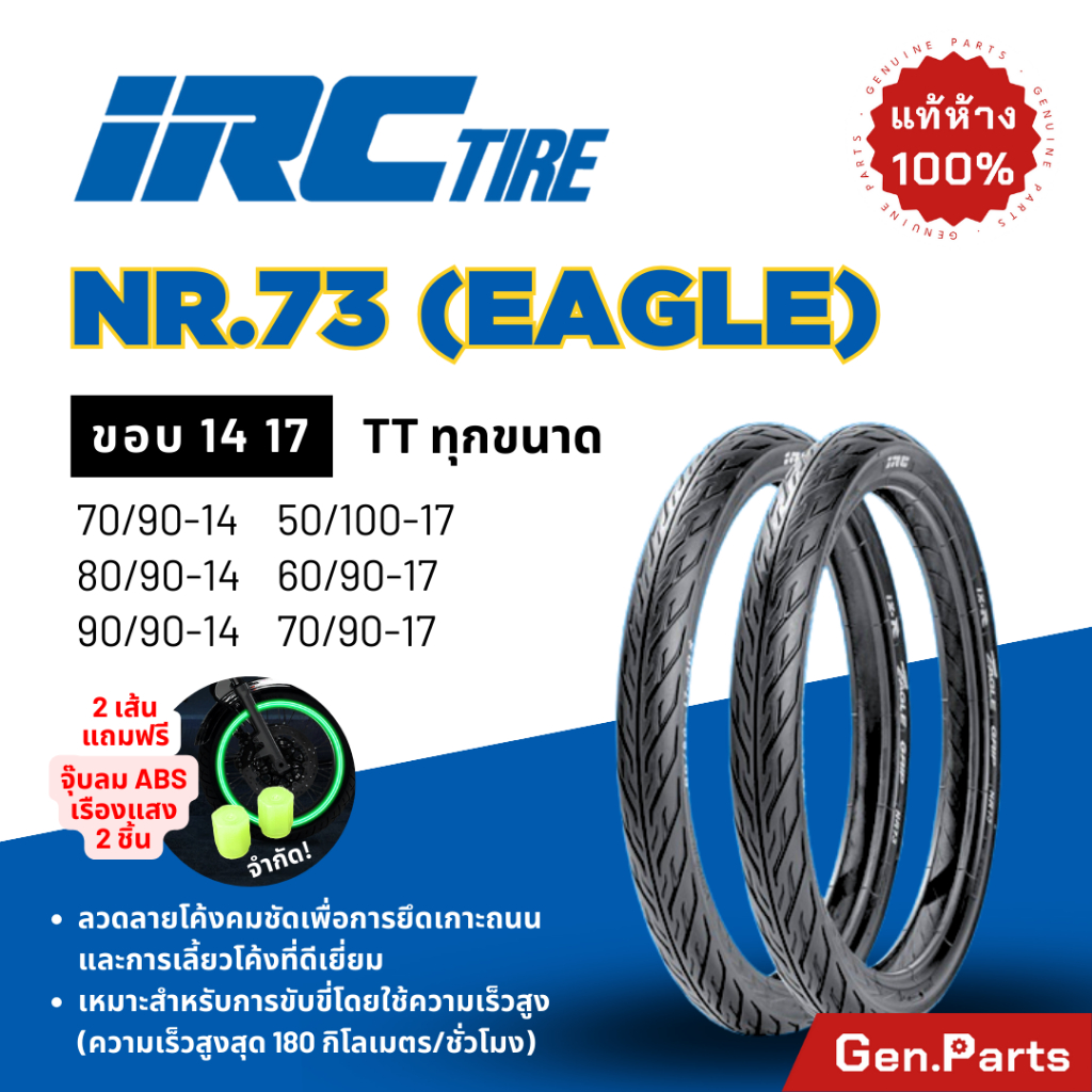 ยางนอก IRC NR73 Eagle ขอบ14 17 ไออาซี ยางรถมอเตอไซค์ เวฟ Wave ดรีม Dream ฟิน สปาร์ค ไออาร์ซี สกูปปี้ เวฟ110i ยางไออาซี