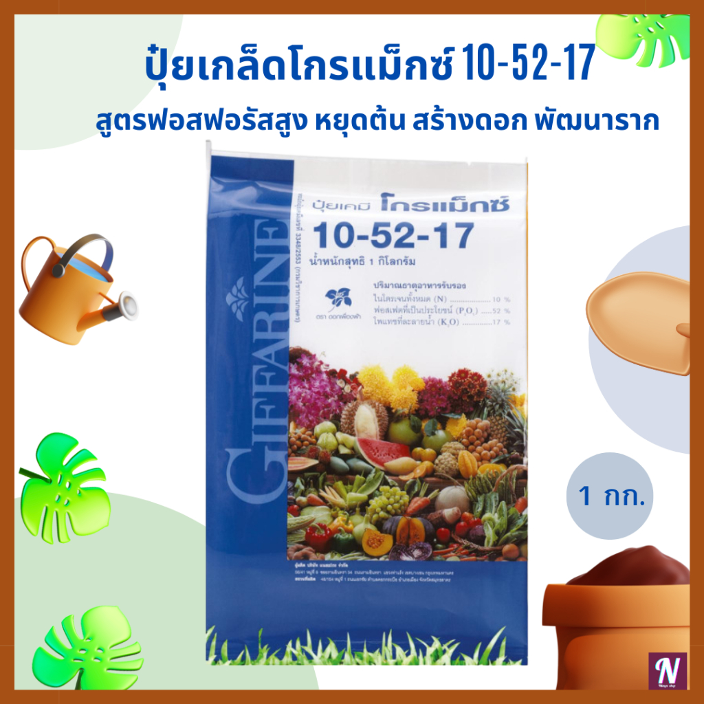 ปุ๋ยเกล็ดโกรแม็กซ์ 10-52-17 ปุ๋ยกิฟฟารีน