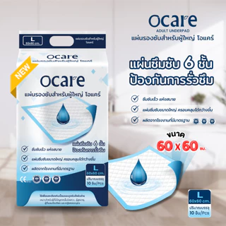 ocare แผ่นรองซับ แผ่นรองซับผู้ใหญ่ โอแคร์ Size L ขนาด 60x60 cm. (จำนวน 1 ห่อ 10 ชิ้น)