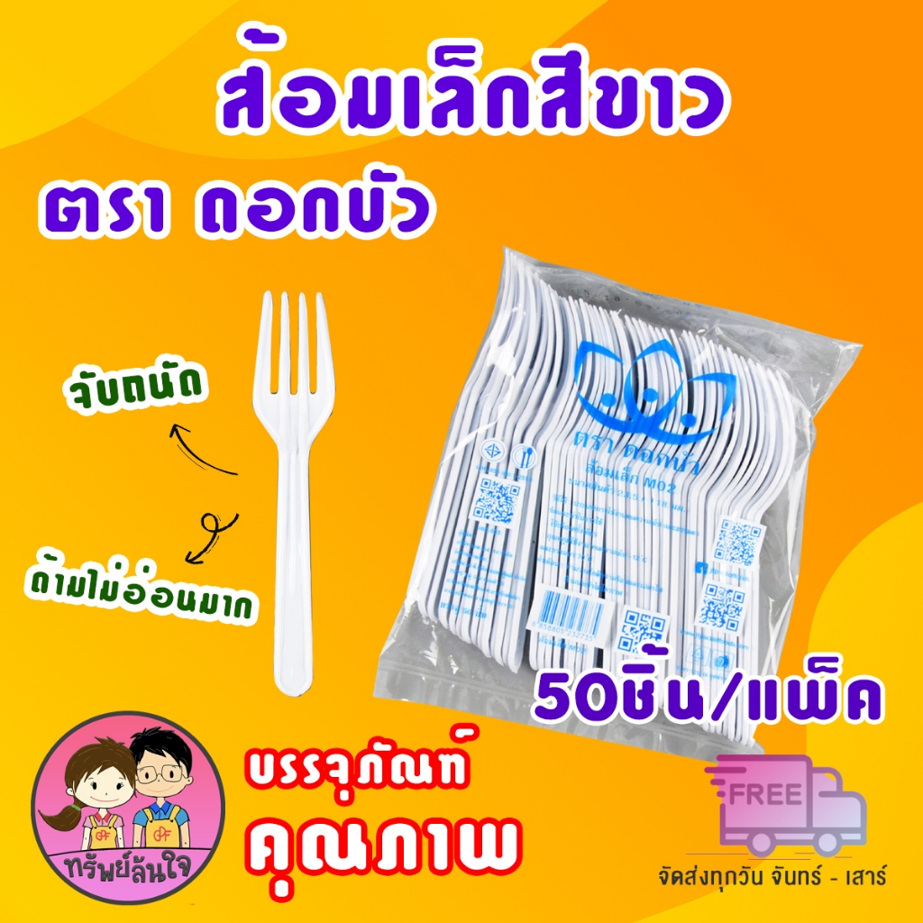 ส้อมพลาสติก สีขาว ส้อมขนาด 12cm ตราดอกบัว (50ชิ้น/แพ็ค)