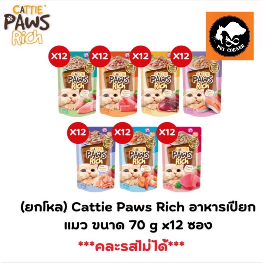 (ยกโหล) ใหม่ Cattie Paws Rich แคทตี้พาวส์ริช อาหารเปียกแมว ขนาด 70 g (x12 ซอง)