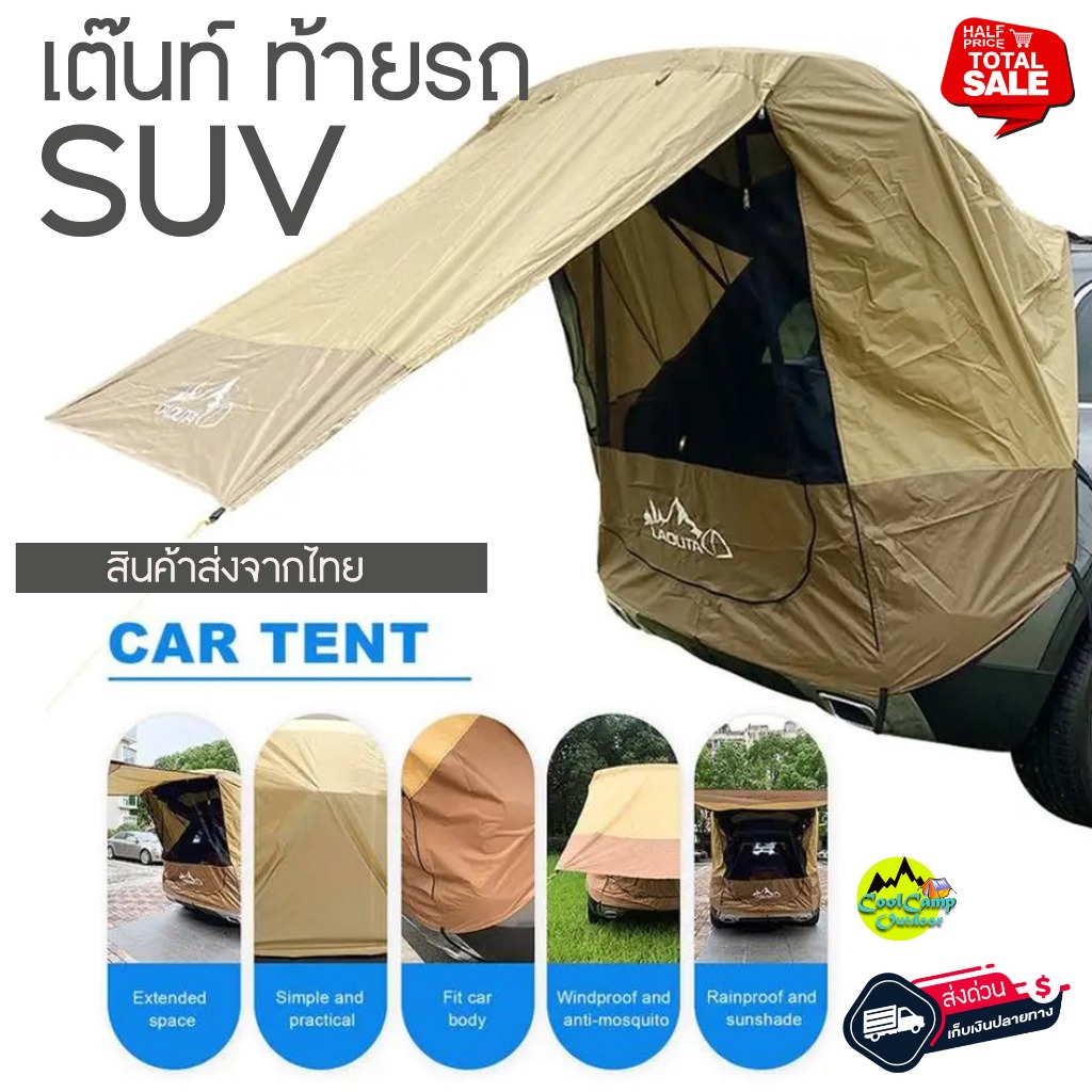 เต๊นท์ ท้ายรถ SUV แบรน์ LADUTA กันน้ำ สะท้อนความร้อน ใช้งานง่าย สินค้าพร้อมส่งจากไทย