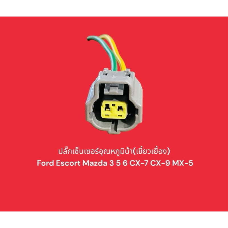 ปลั๊กเซ็นเซอร์อุณหภูมิน้ำ(เขี้ยวเยื้อง)  Ford Escort Mazda 3 5 6 CX-7 CX-9 MX-5