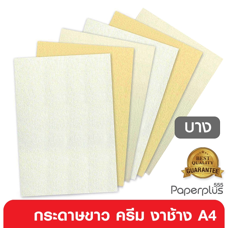 555paperplus กระดาษ A4 (บาง) ขาว,ครีม,งาช้าง ปอนด์ขาว, ถนอมสายตา, อาร์ตมัน, ACQ 