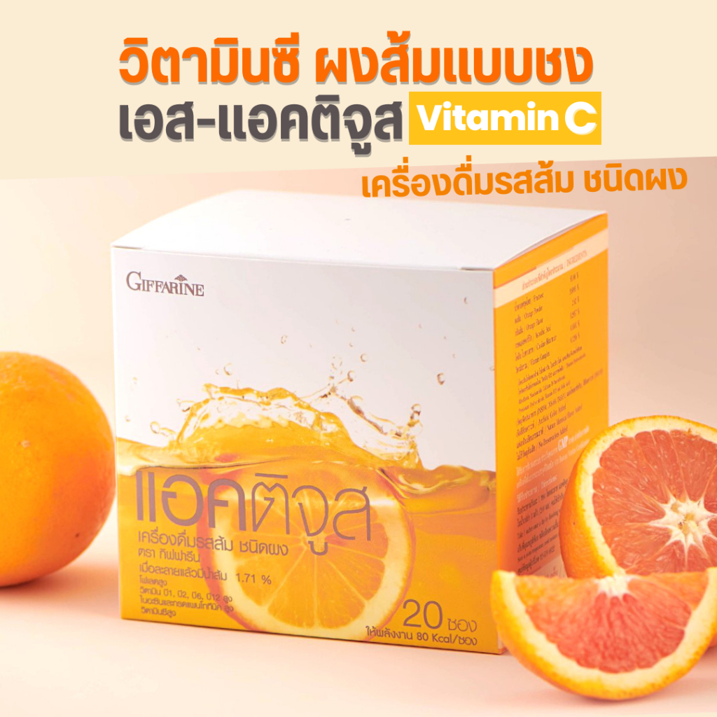 วิวิตามินC สูง แอคติจูส วิตามินซี วิตซี น้ำส้ม ผงน้ำส้ม ผงชงดื่ม สดชื่น  รสส้ม ผงชงดื่ม   กิฟฟารีน