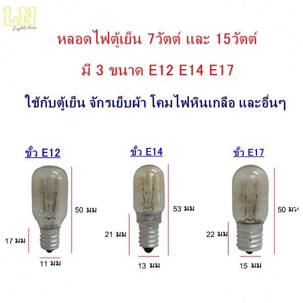 หลอดไฟตู้เย็น ขั้ว E12 E14 E17 หลอดไฟเกลียว หลอดไฟเล็ก หลอดตู้เย็น