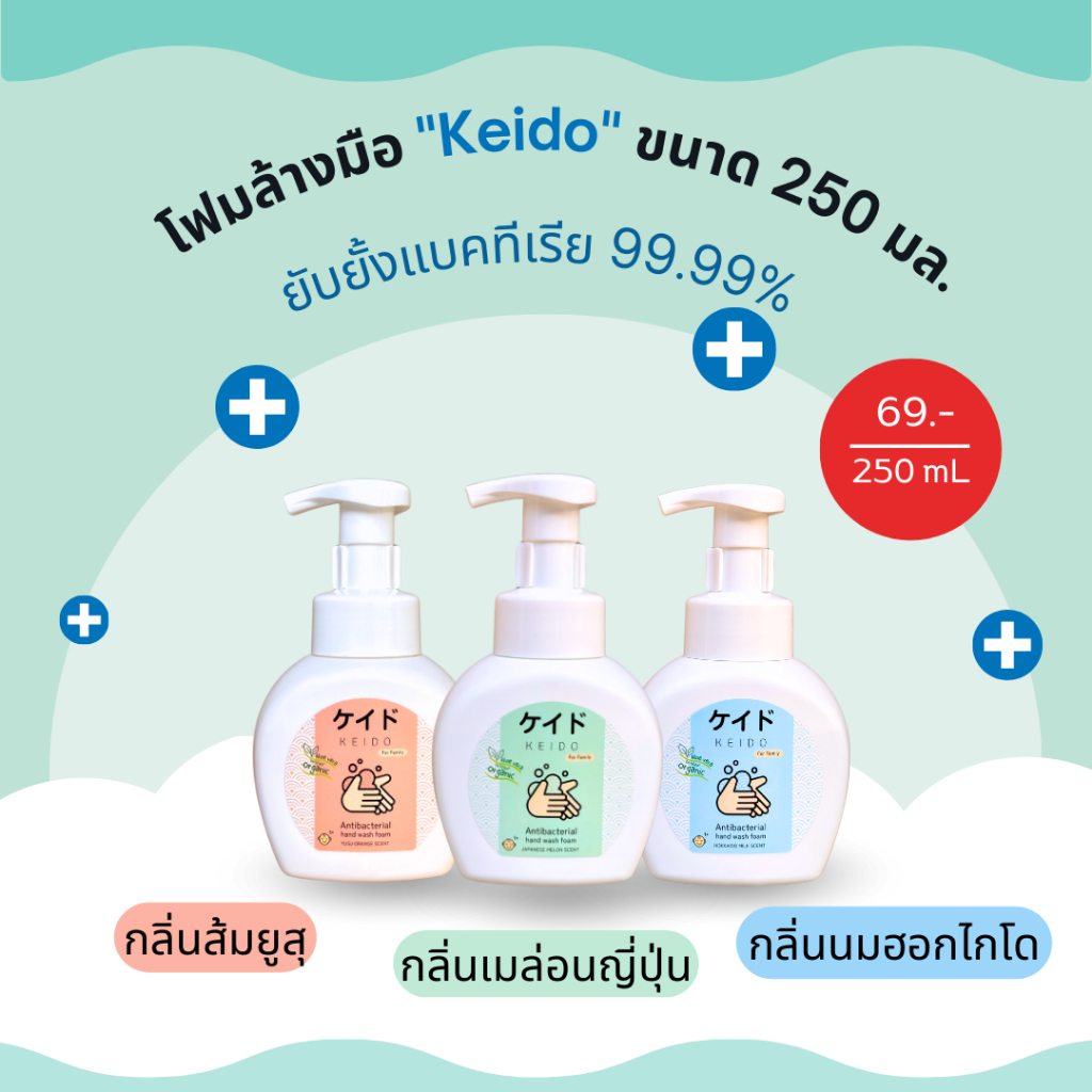 Keido โฟมล้างมือ เคโดะ สบู่โฟมล้างมือ โฟม ยับยั้งแบคทีเรีย ล้างออกง่าย กลิ่นหอมสดชื่น มือไม่แห้ง