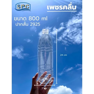 (100-125ใบ/แพ็ค) ขวดน้ำพลาสติก PET 800ml ทรงเพชรคลื่นพร้อมฝา