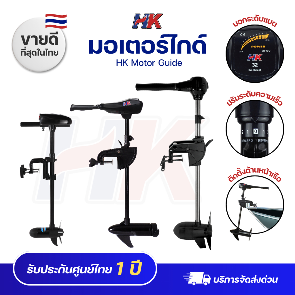 มอเตอร์ไกด์ Motor guide HK 18-60lbs มอเตอร์ติดท้ายเรือ ใช้กับเรือได้ทุกประเภท รับประกันศูนย์ไทย