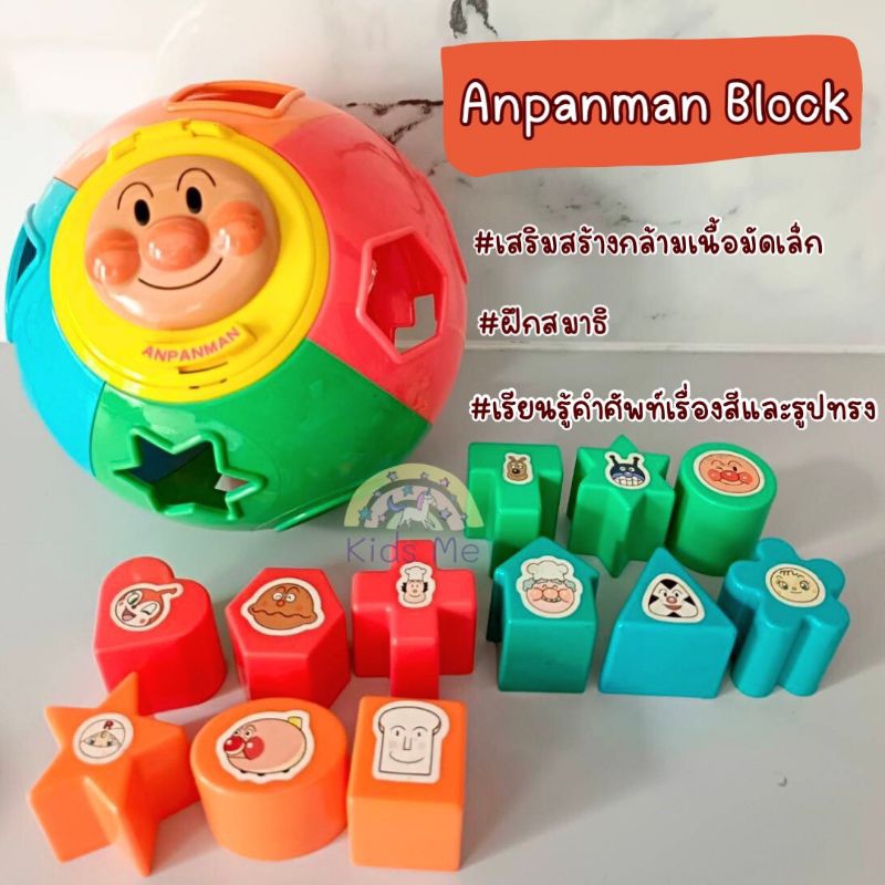 ✅ส่งฟรี✅บล็อกหยอดอันปังแมน Anpanman block ของเล่นเสริมพัฒนาการ สินค้าพร้อมส่ง