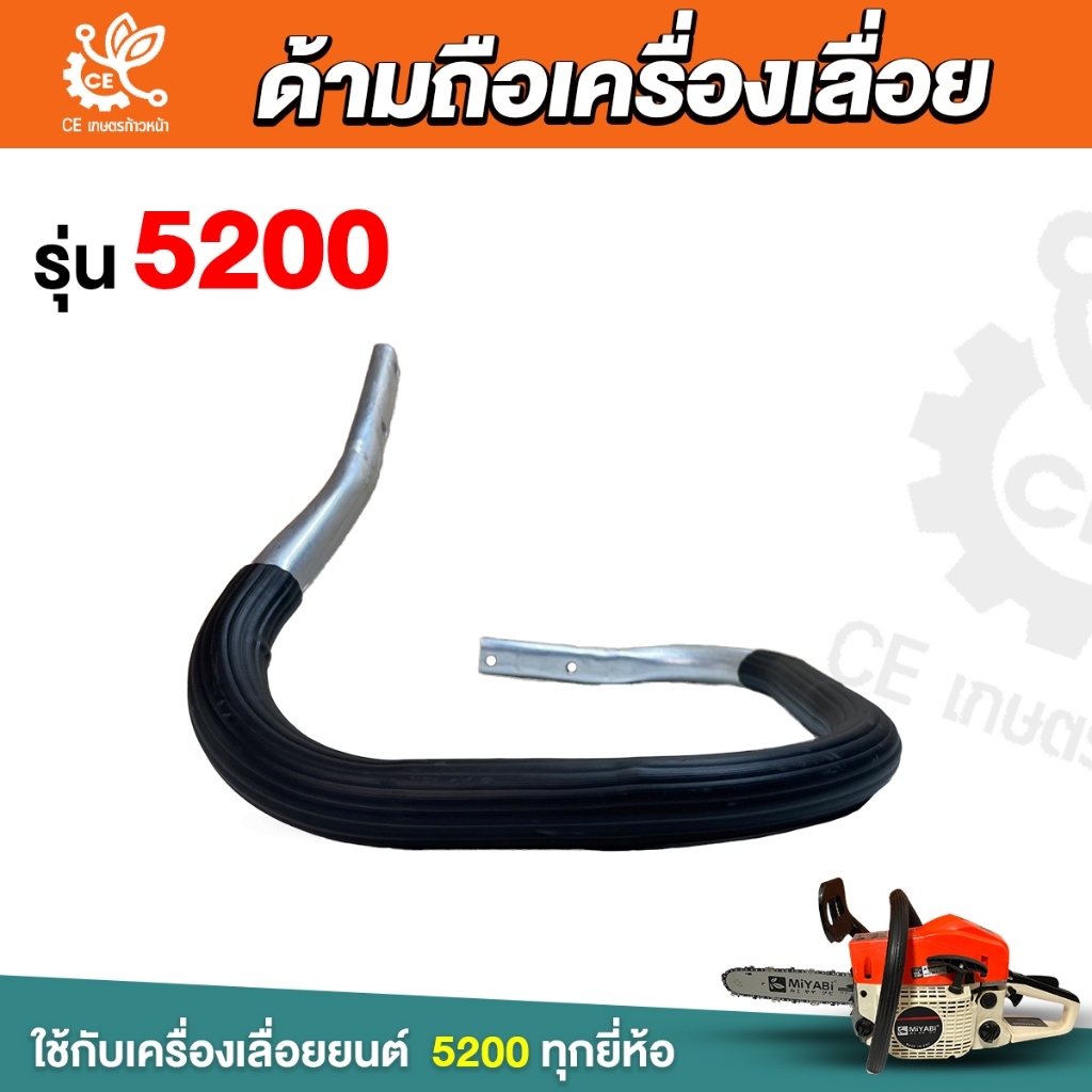 ด้ามถือ 5200 แบบบาง  มือจับหน้า ด้ามจับ  เลื่อยยนต์ ด้ามถือ หน้า มือหน้า แฮนด์ อะไหล่เครื่องเลื่อย ราคา ถูกที่สุด ดีลบีเคเค แกลเลอรีภาพที่ 3